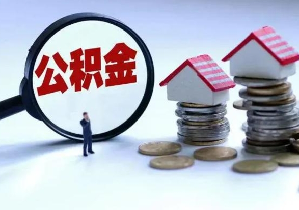 成都申请住房公积金贷款的条件（办理公积金贷款条件）